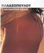 Ina_Lazopoulou_044.jpg